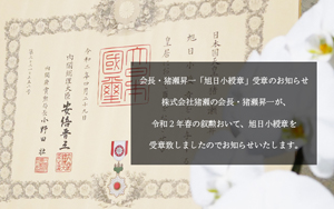 「旭日小綬章」受章のお知らせ