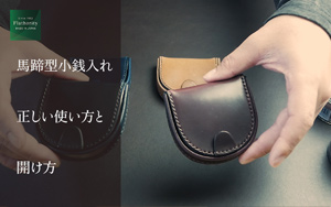馬蹄型小銭入れの正しい使い方と開け方