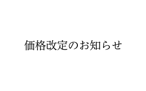 Flathority製品価格改定のお知らせ